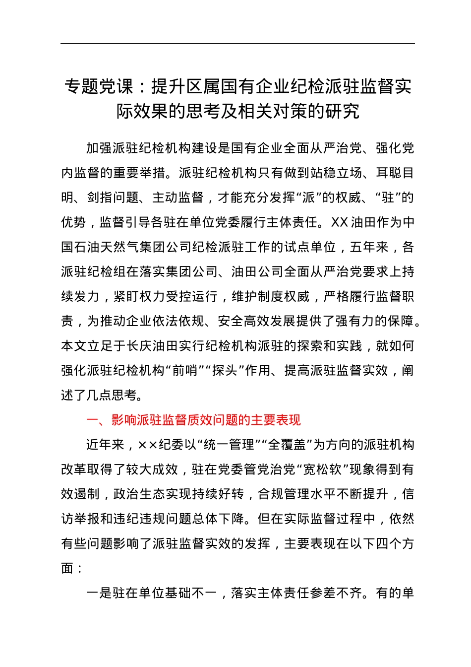专题党课：提升区属国有企业纪检派驻监督实际效果的思考及相关对策的研究.docx_第1页