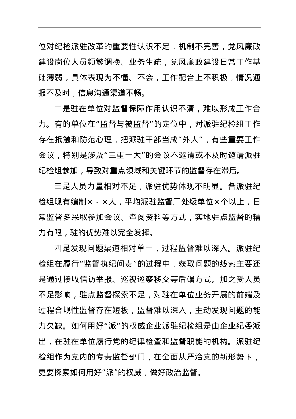 专题党课：提升区属国有企业纪检派驻监督实际效果的思考及相关对策的研究.docx_第2页