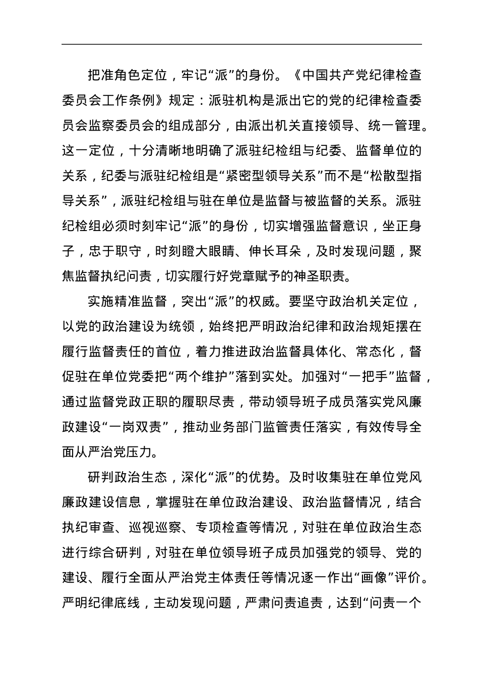 专题党课：提升区属国有企业纪检派驻监督实际效果的思考及相关对策的研究.docx_第3页