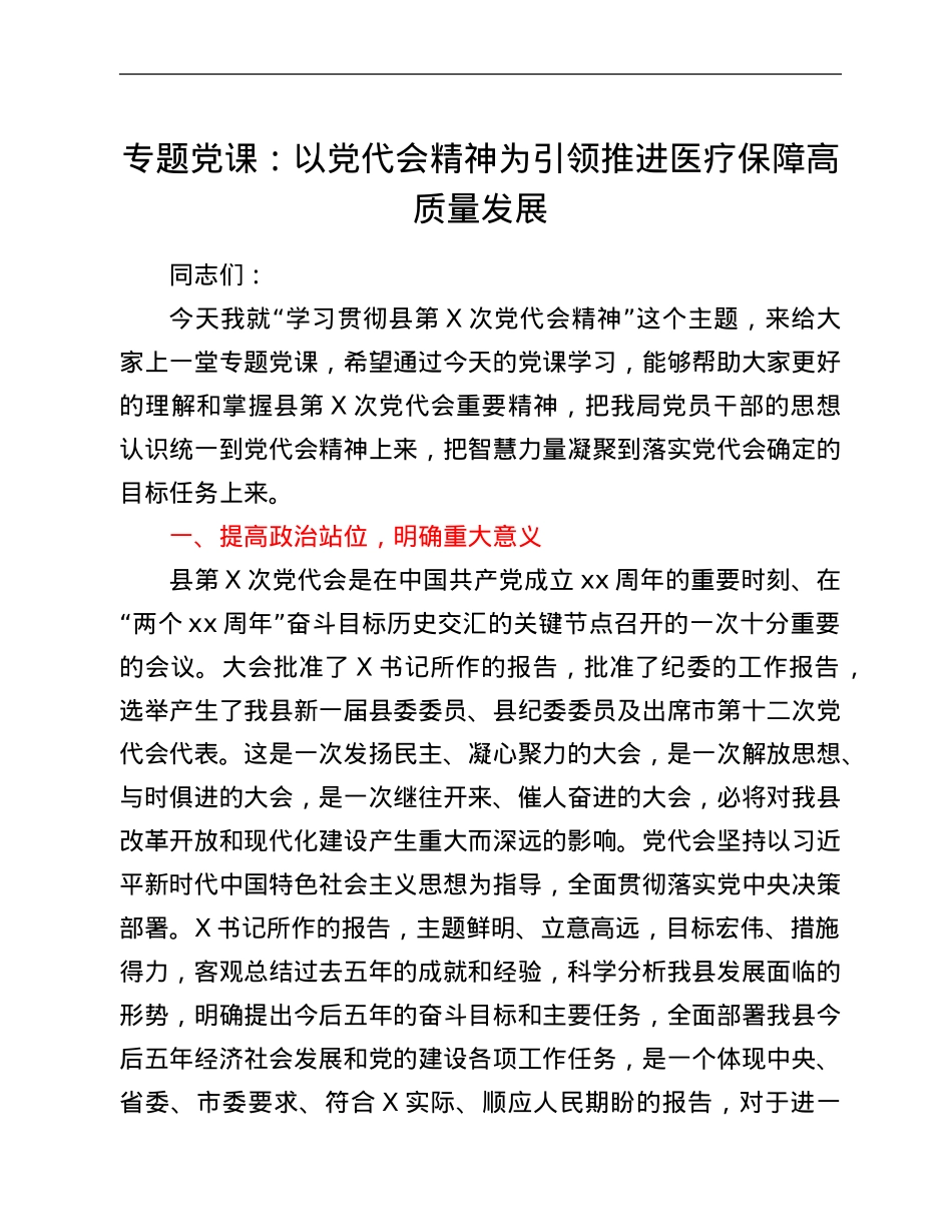 专题党课：以党代会精神为引领 推进医疗保障高质量发展.Doc_第1页