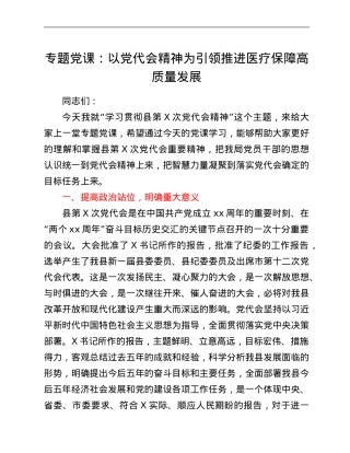 专题党课：以党代会精神为引领 推进医疗保障高质量发展.Doc