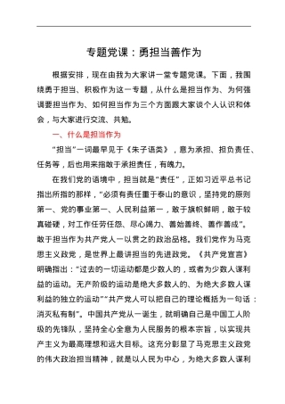 专题党课：勇担当善作为.docx