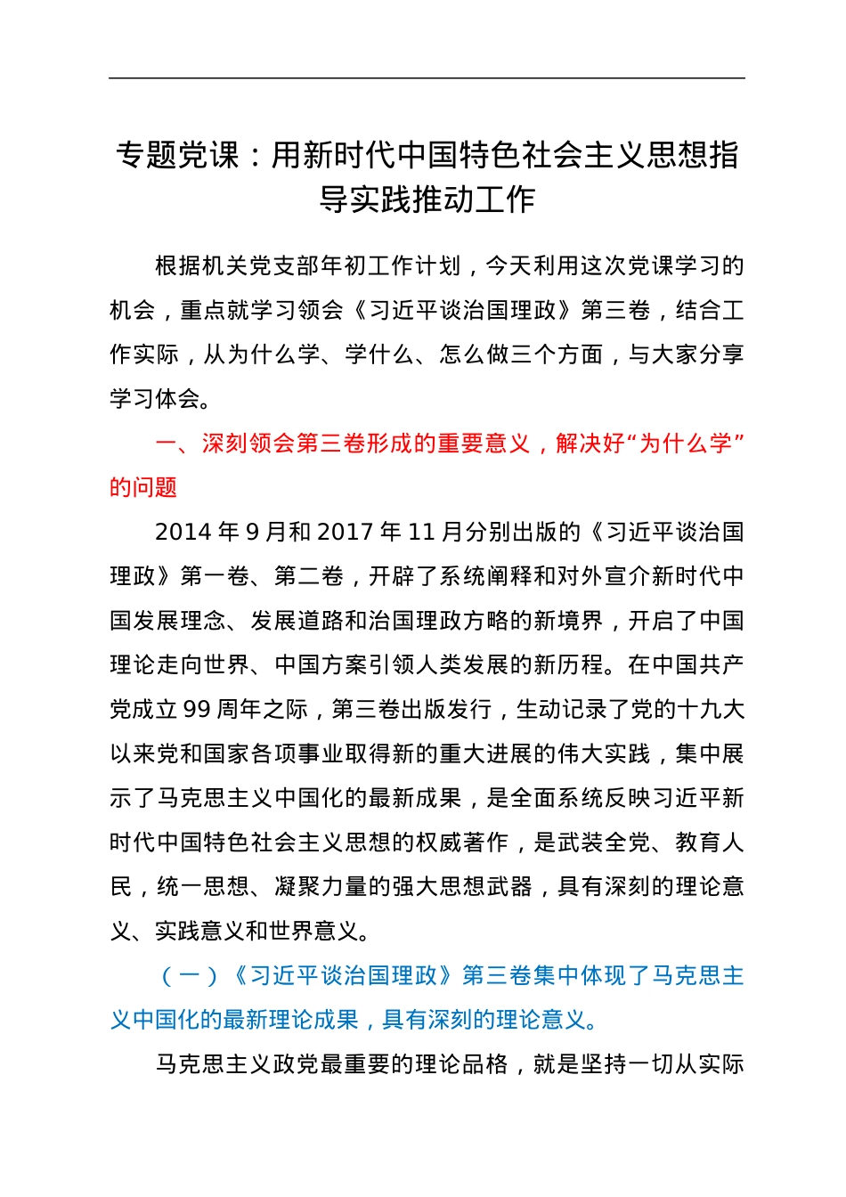 专题党课：用新时代中国特色社会主义思想指导实践推动工作.docx_第1页