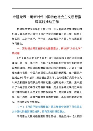专题党课：用新时代中国特色社会主义思想指导实践推动工作.docx