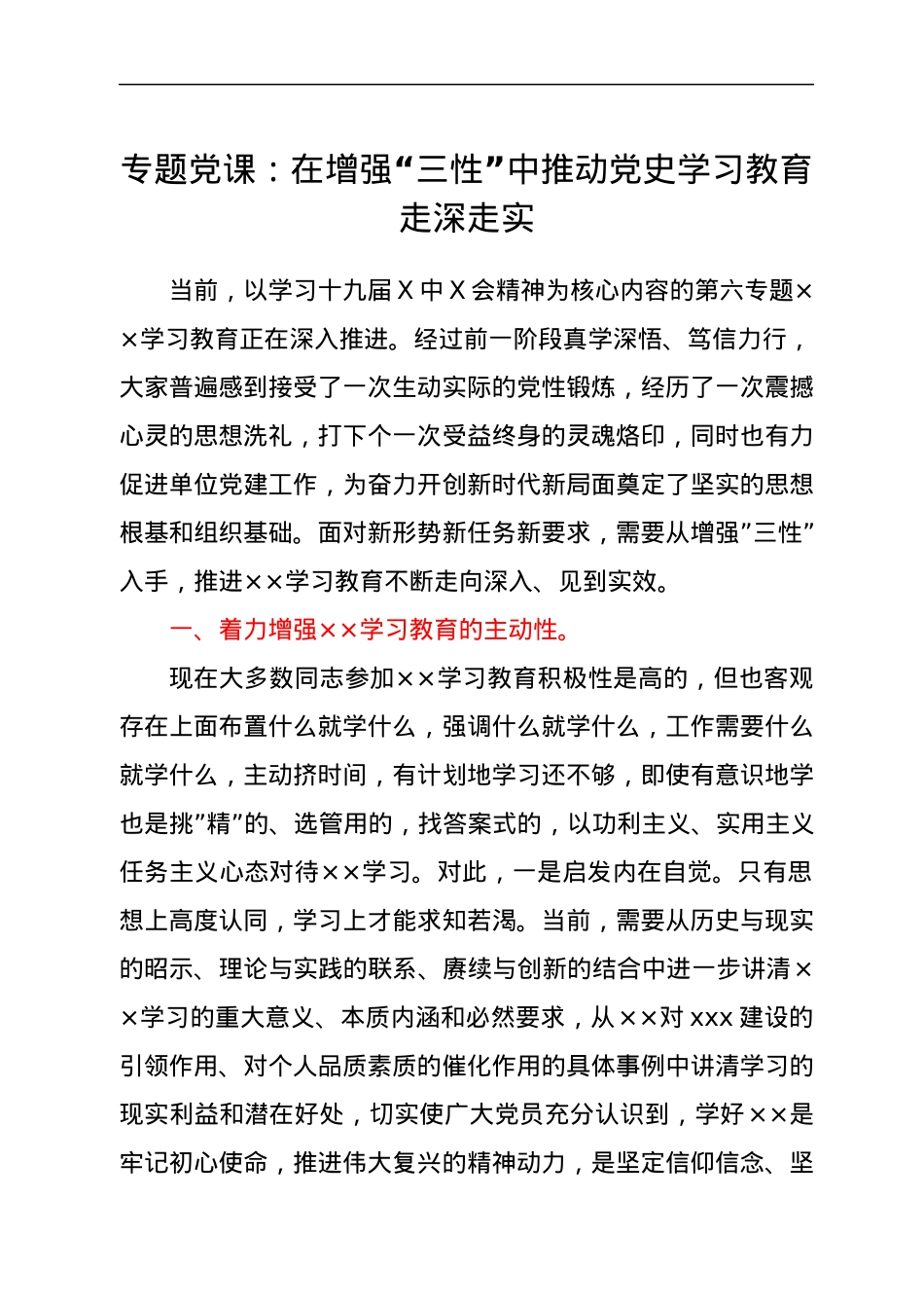 专题党课：在增强“三性”中推动党史学习教育走深走实.docx_第1页