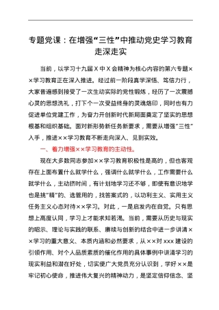 专题党课：在增强“三性”中推动党史学习教育走深走实.docx