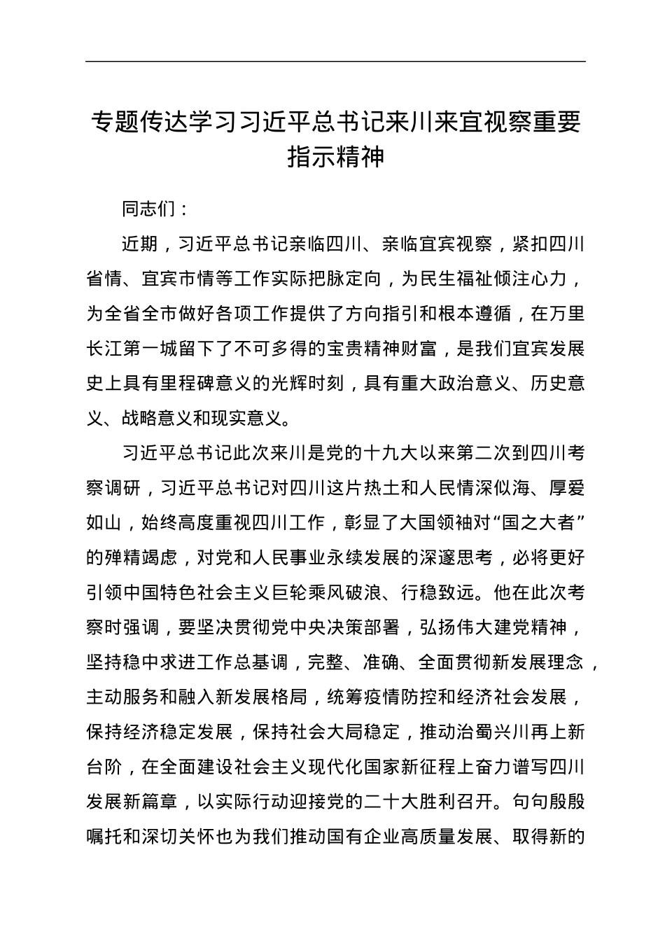 专题党课：专题传达学习习近平总书记来川来宜视察重要指示精神.docx_第1页