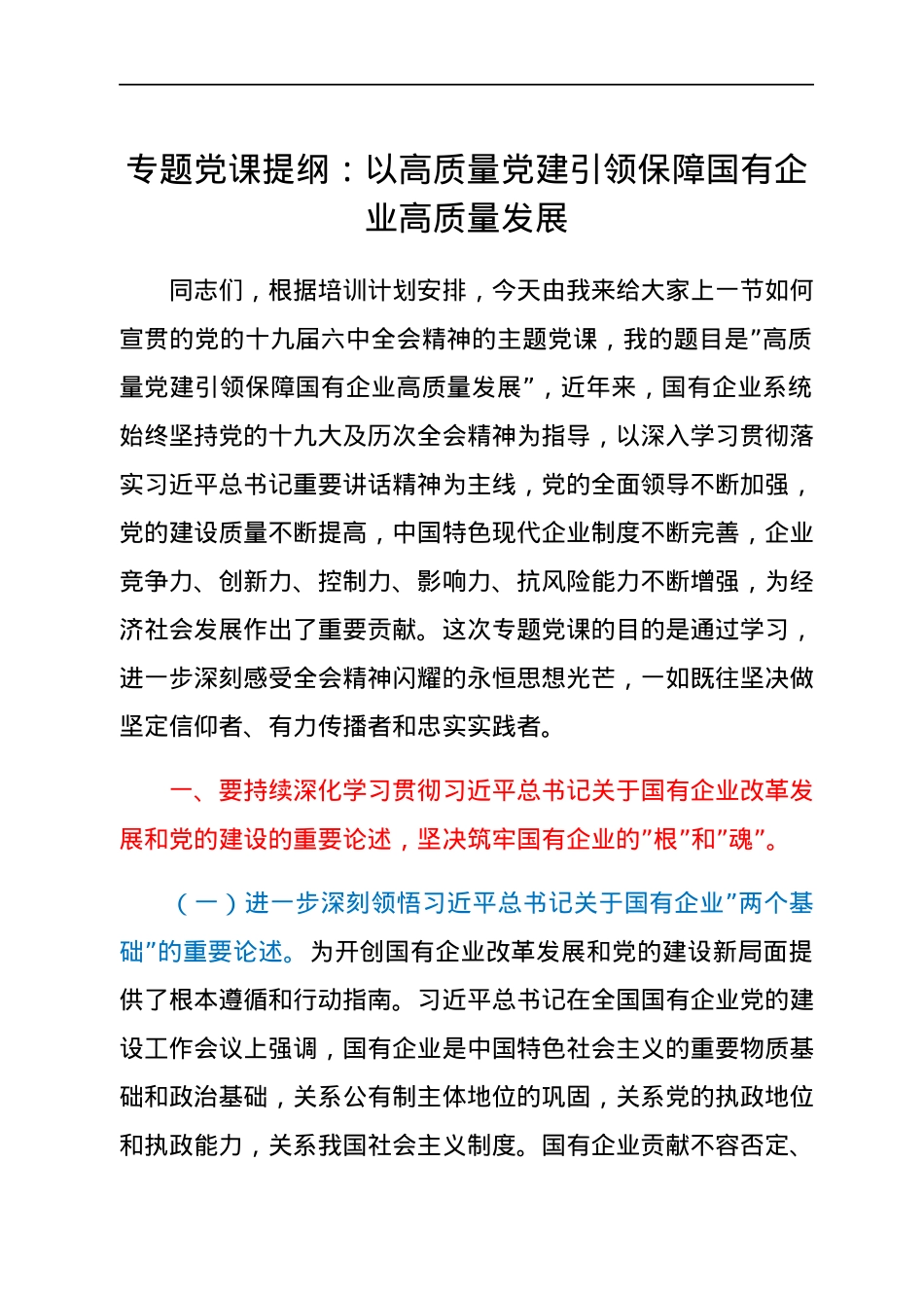 专题党课提纲：以高质量党建引领保障国有企业高质量发展.docx_第1页