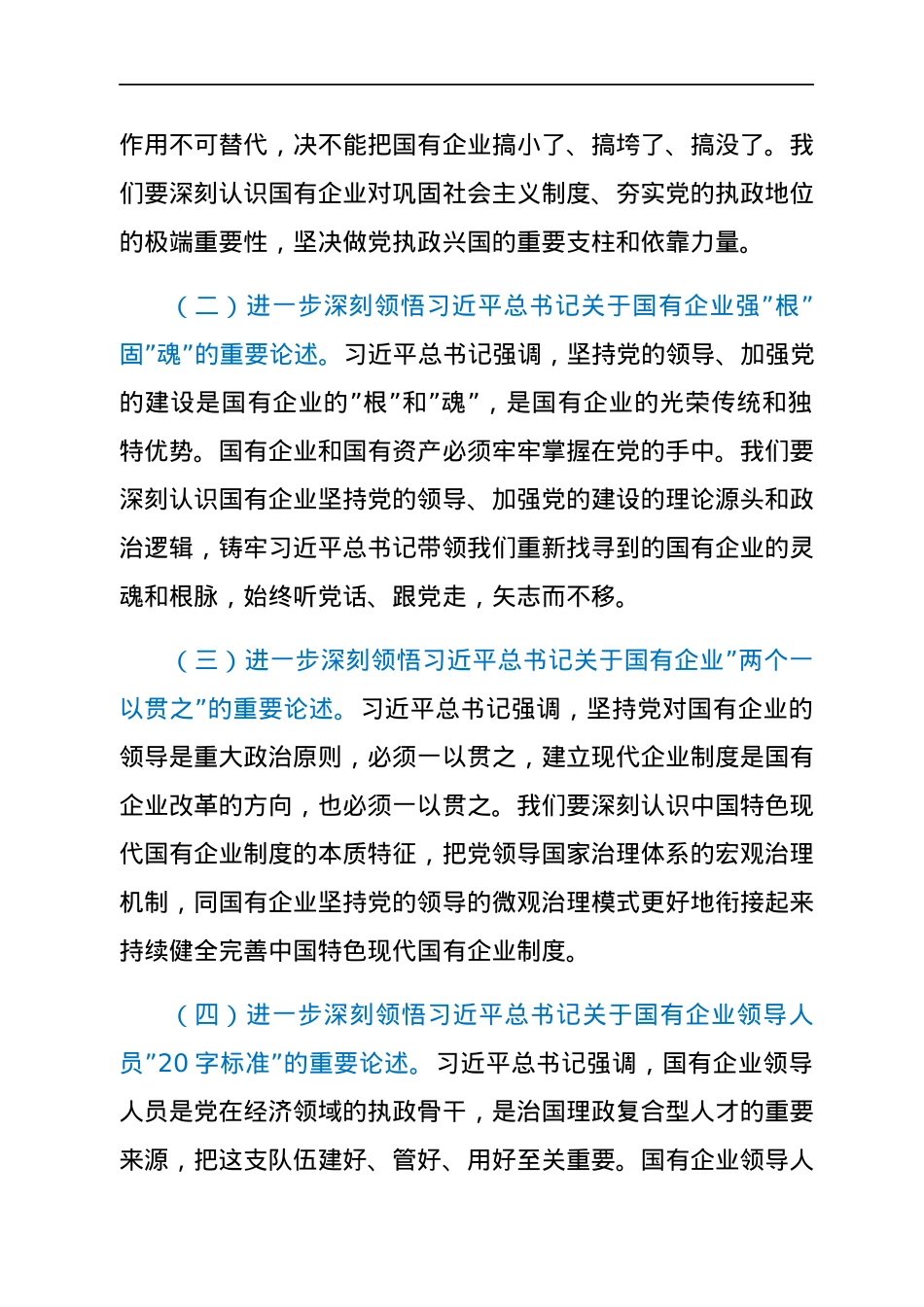 专题党课提纲：以高质量党建引领保障国有企业高质量发展.docx_第2页