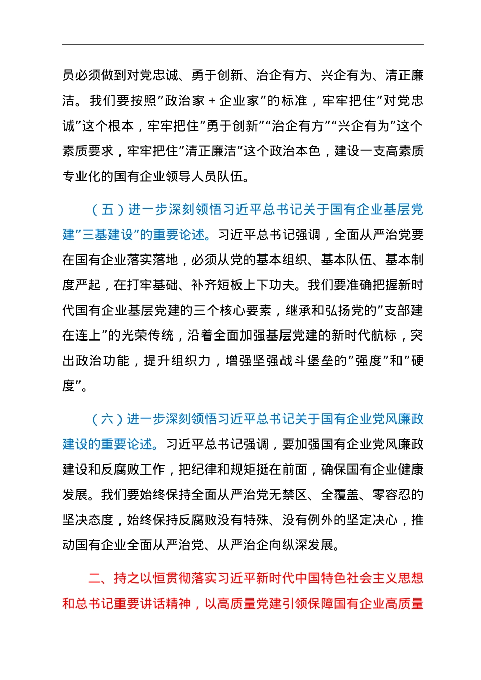 专题党课提纲：以高质量党建引领保障国有企业高质量发展.docx_第3页