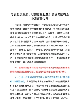 专题党课提纲：以高质量党建引领保障国有企业高质量发展.docx