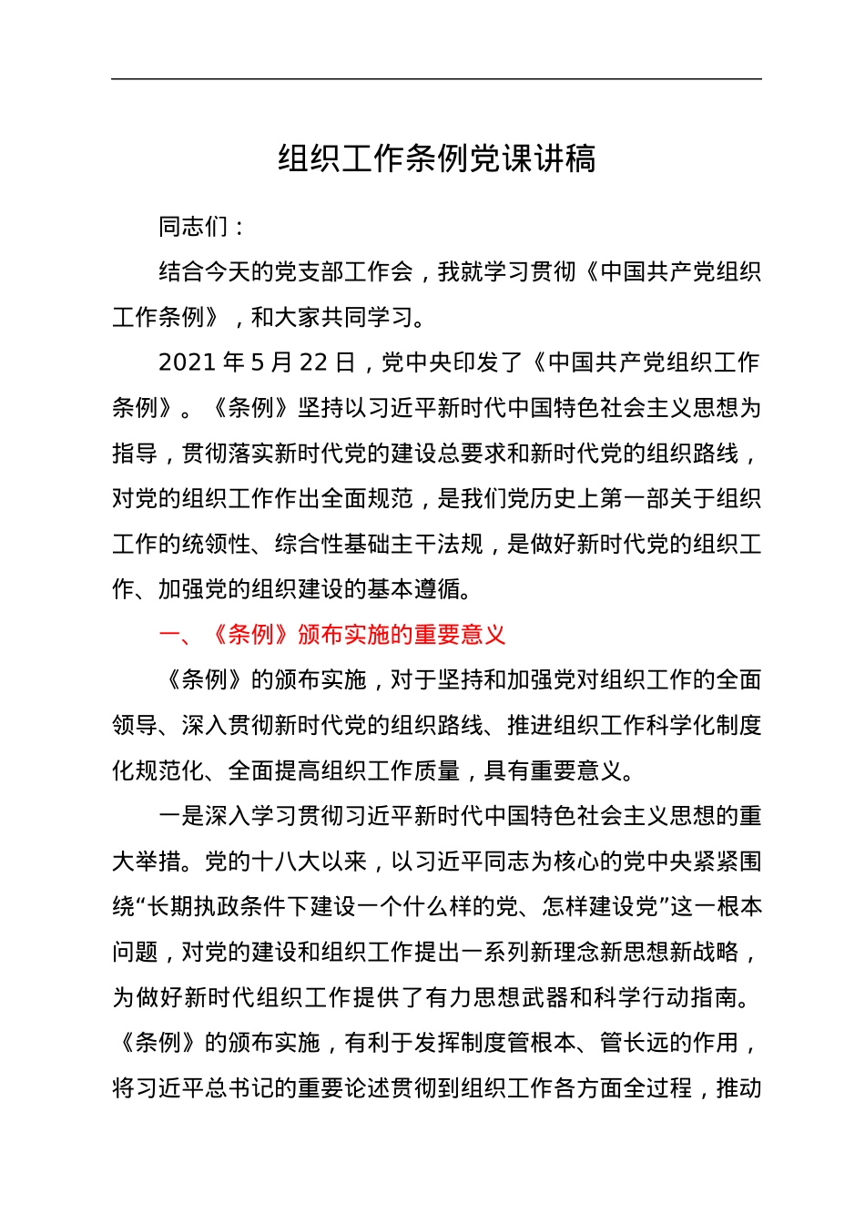 组织工作条例党课讲稿.docx_第1页