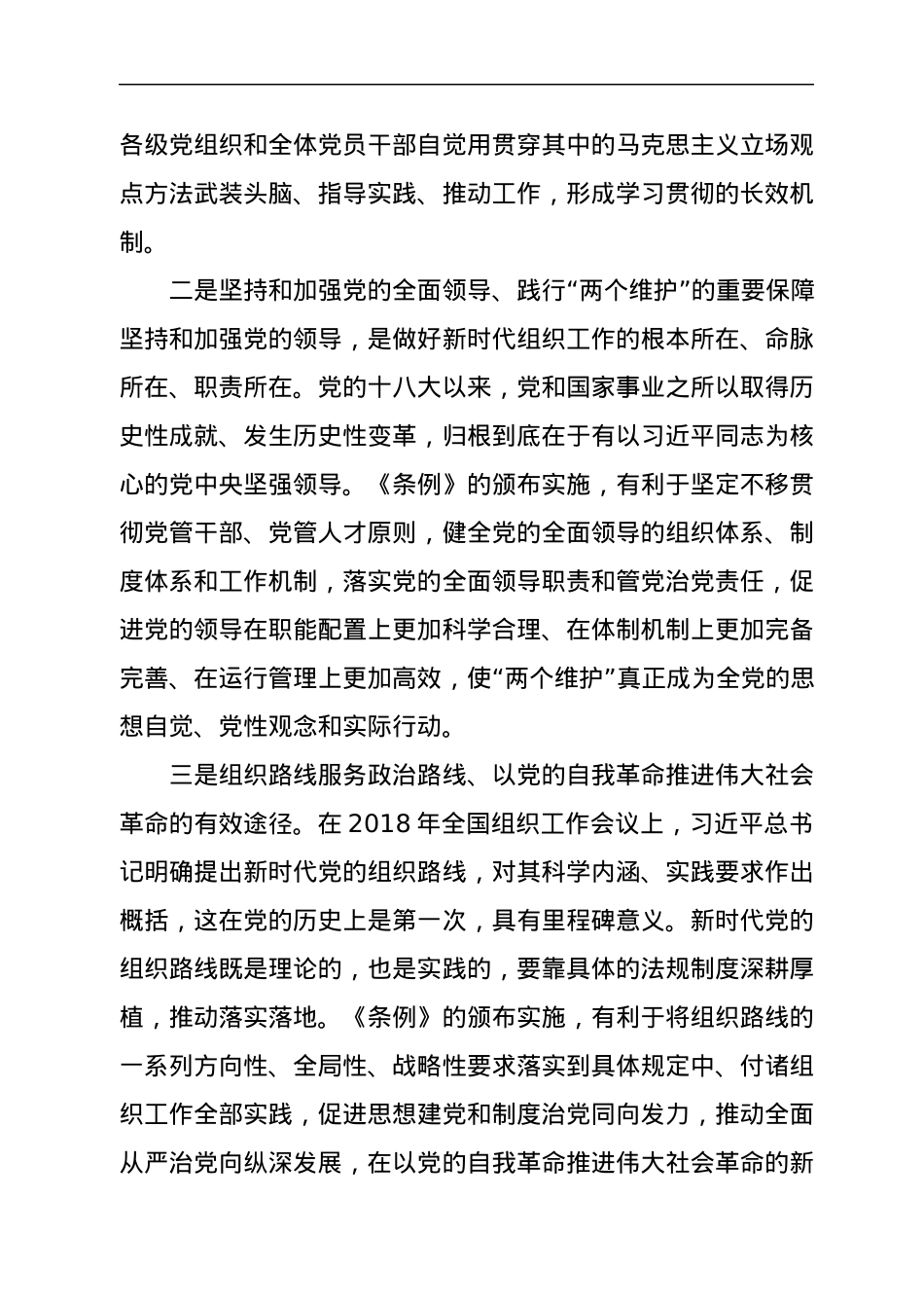组织工作条例党课讲稿.docx_第2页