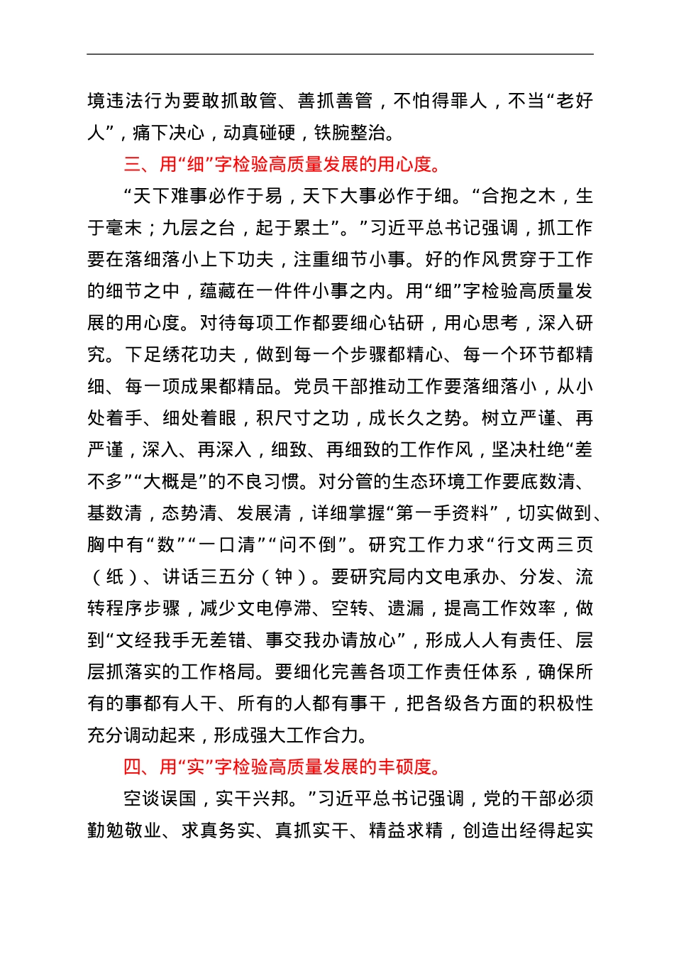 作风建设专题党课稿：以“严真细实快”作风力推蓝图落地.doc_第3页
