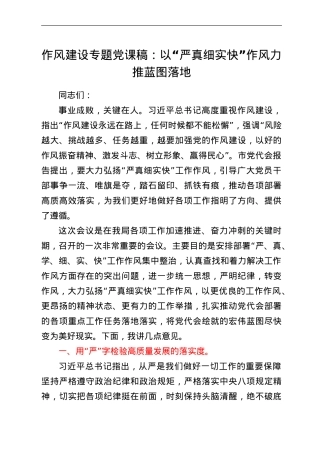 作风建设专题党课稿：以“严真细实快”作风力推蓝图落地.doc
