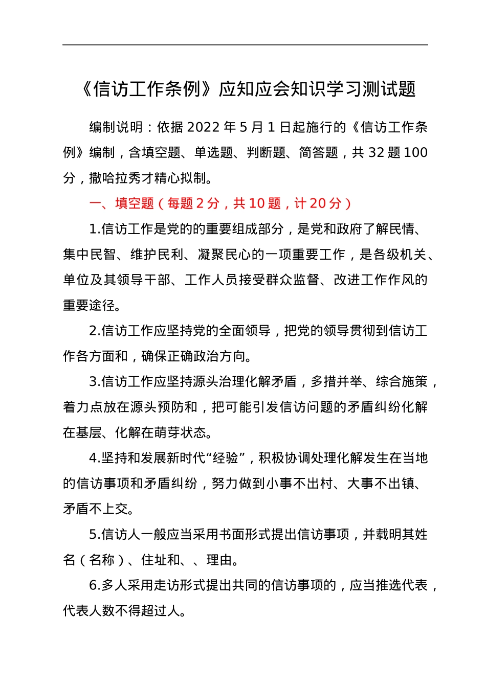 《信访工作条例》应知应会知识学习测试题.docx_第1页