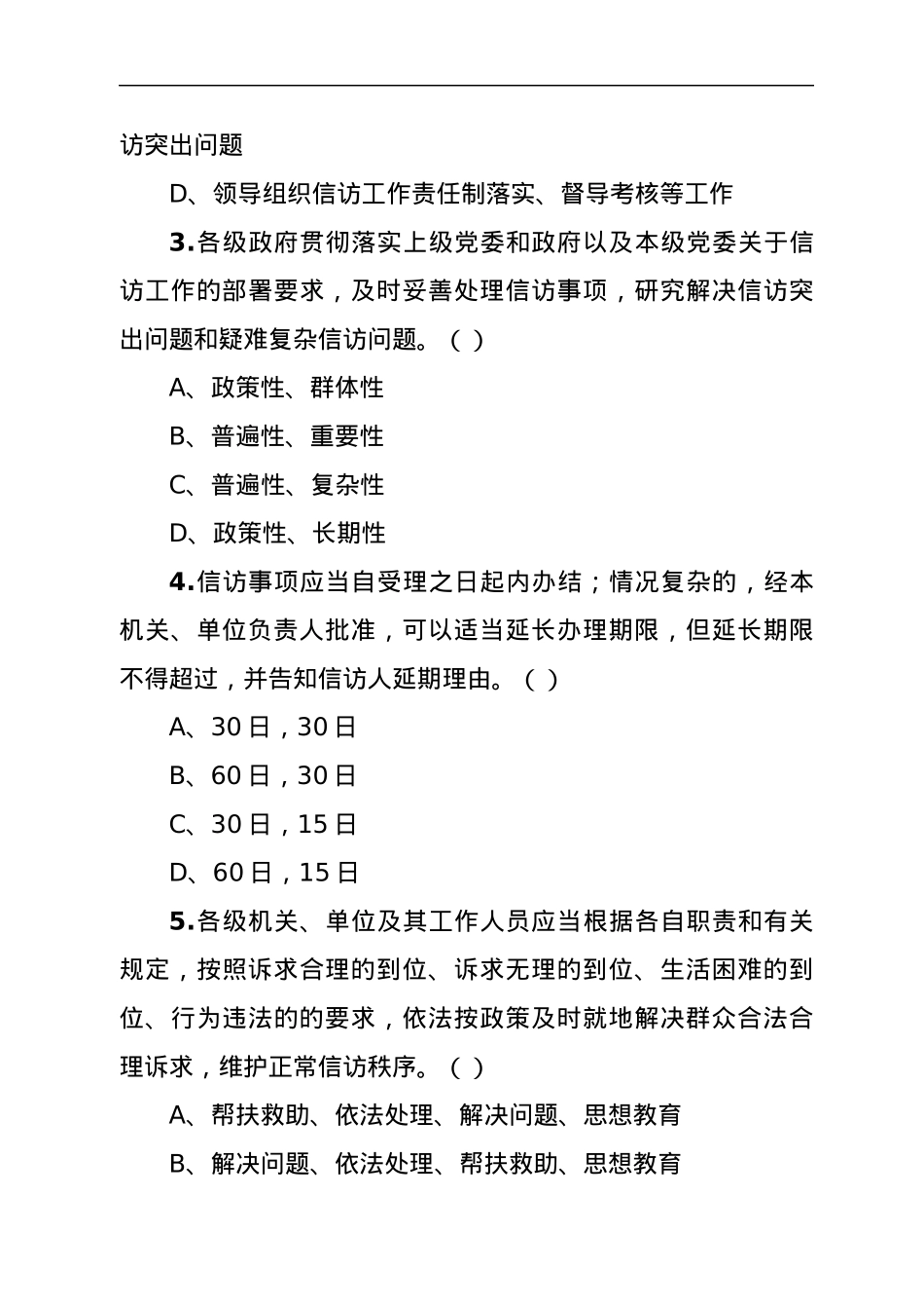 《信访工作条例》应知应会知识学习测试题.docx_第3页