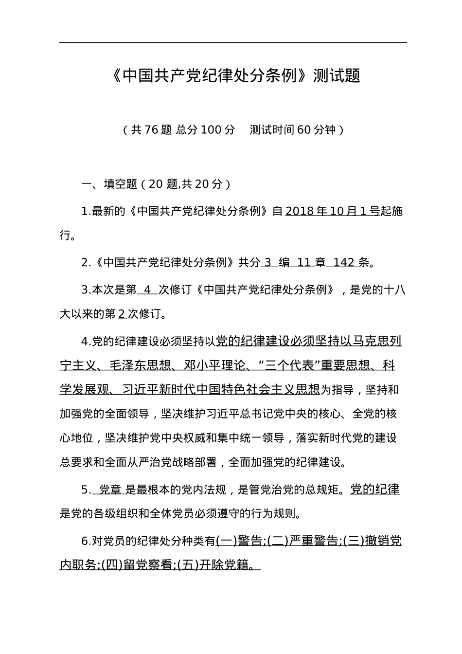 《中国共产党纪律处分条例》测试题.docx_第1页