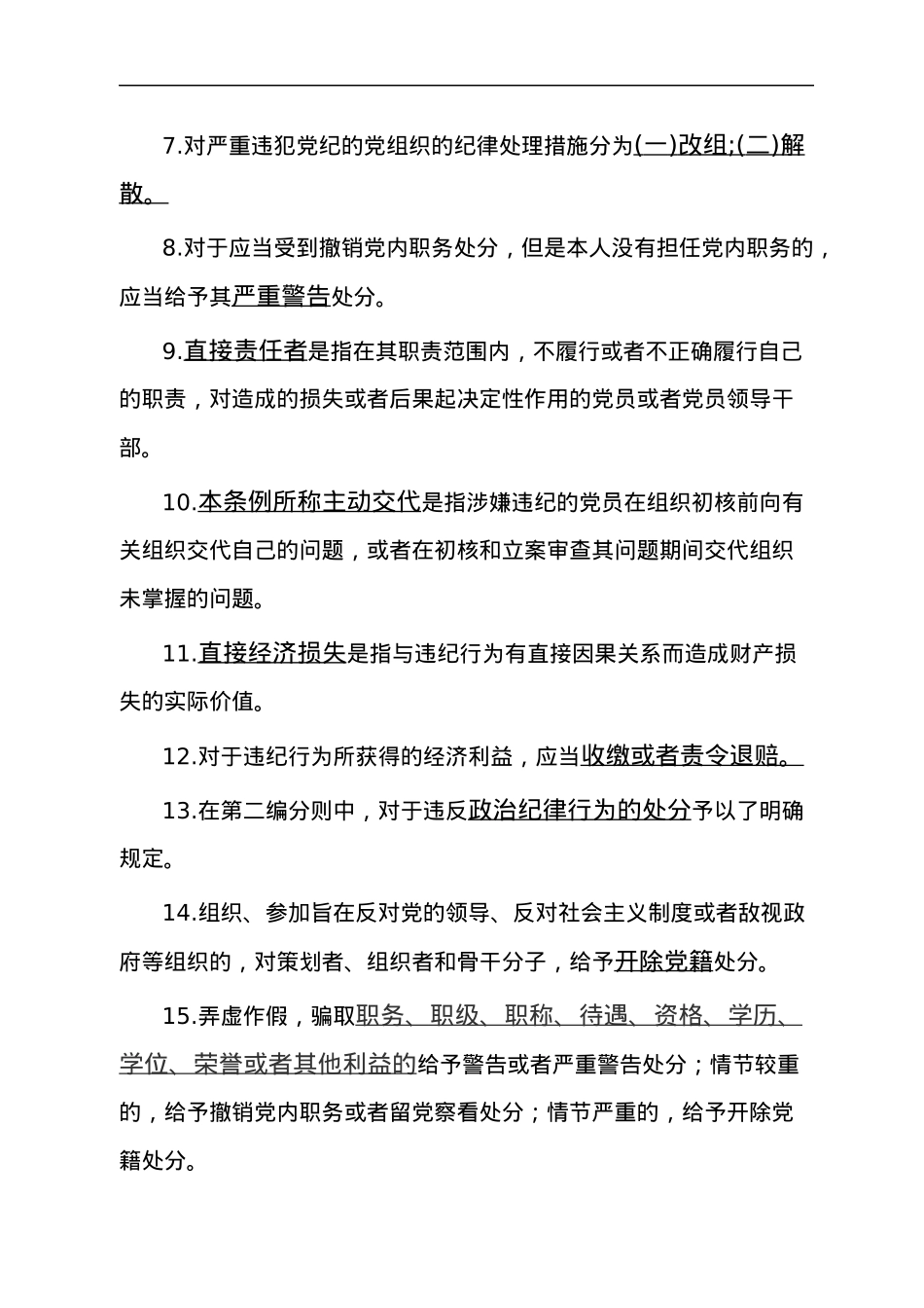 《中国共产党纪律处分条例》测试题.docx_第2页
