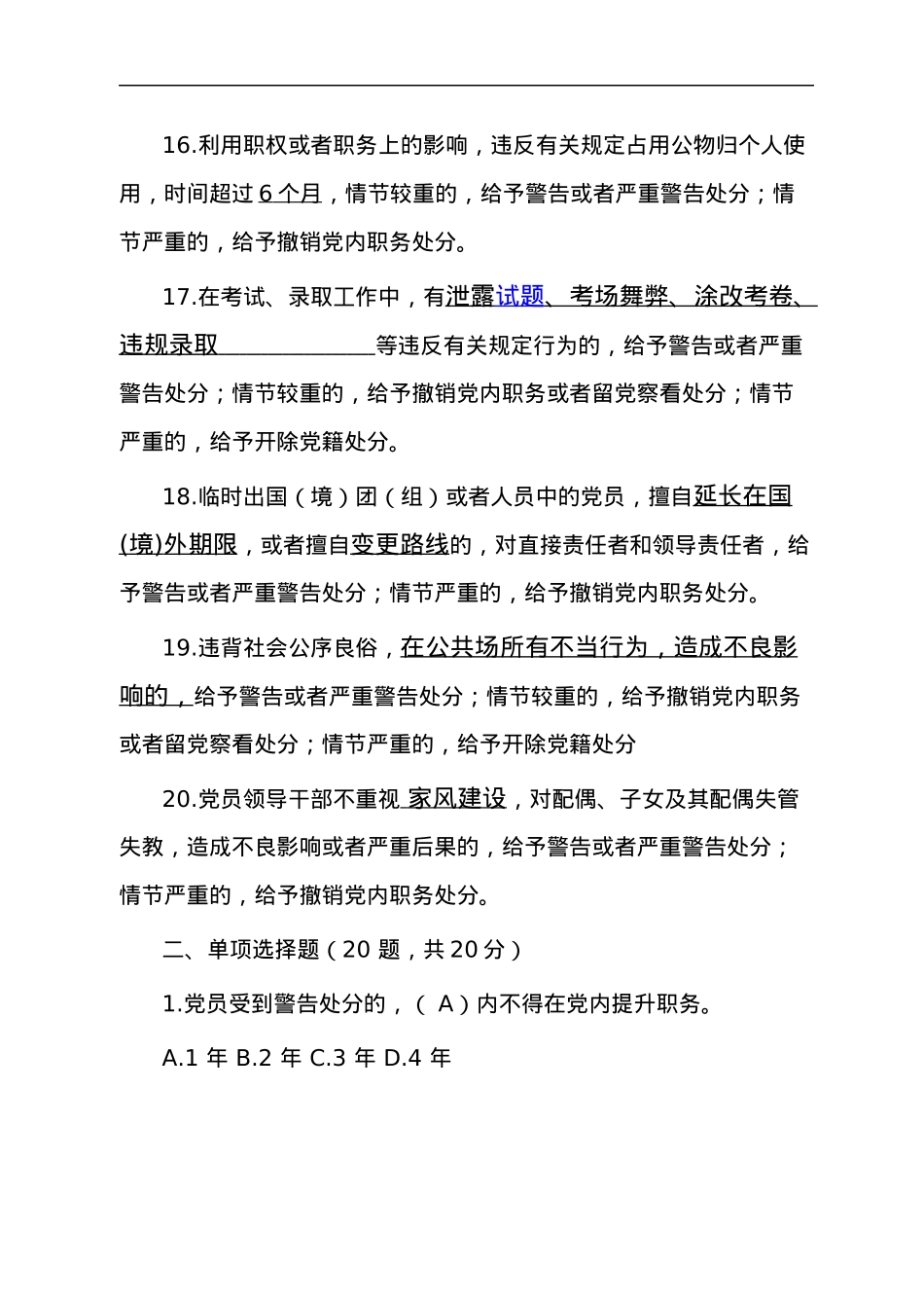 《中国共产党纪律处分条例》测试题.docx_第3页