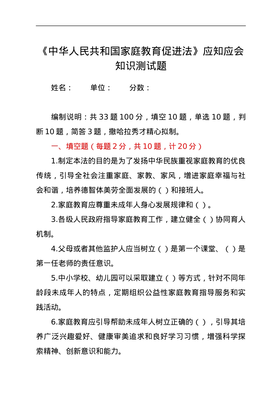 《中华人民共和国家庭教育促进法》应知应会知识测试题.docx_第1页