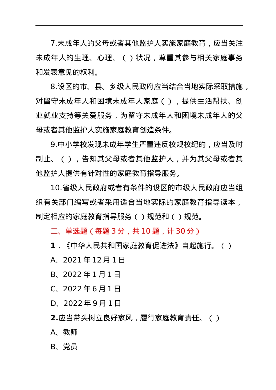《中华人民共和国家庭教育促进法》应知应会知识测试题.docx_第2页
