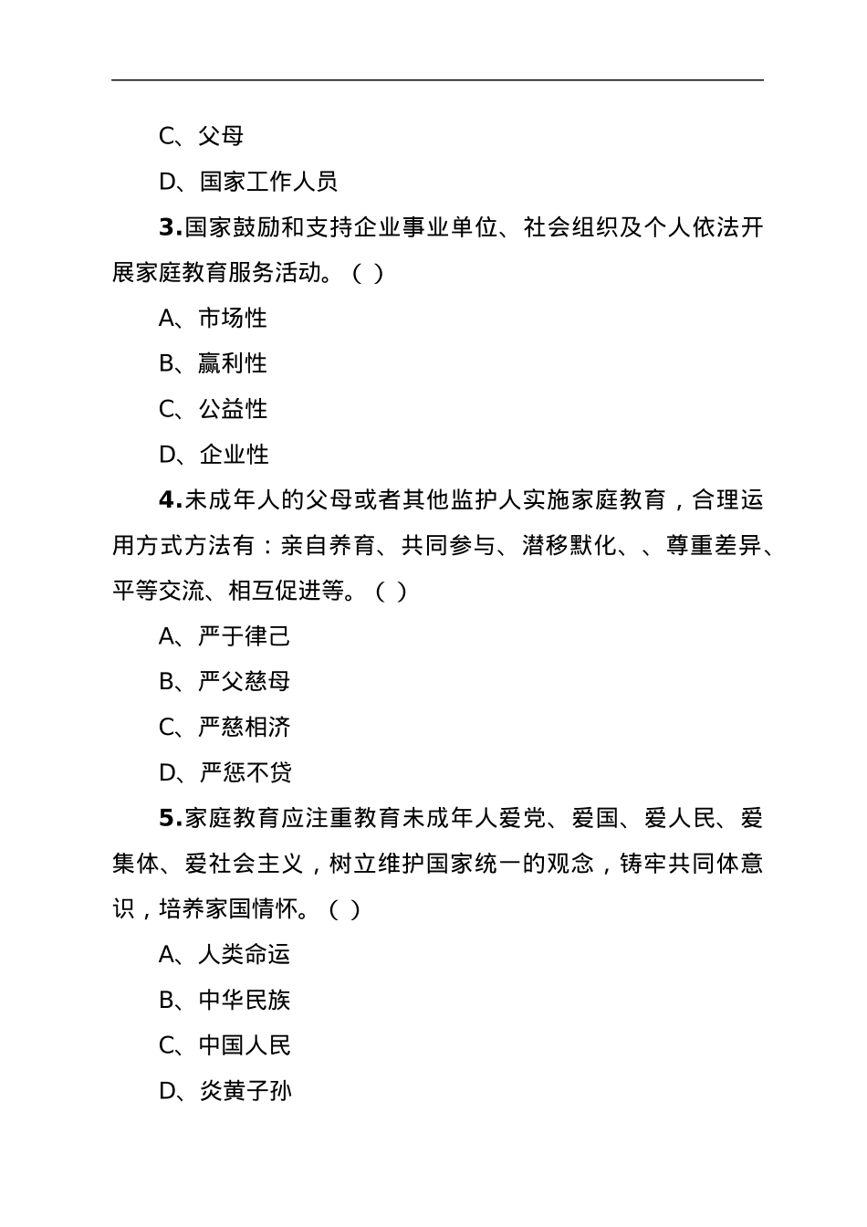 《中华人民共和国家庭教育促进法》应知应会知识测试题.docx_第3页