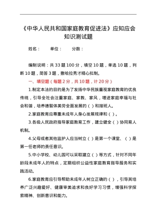 《中华人民共和国家庭教育促进法》应知应会知识测试题.docx