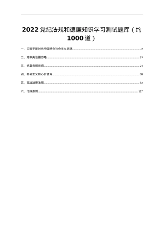2022党纪法规和德廉知识学习测试题库.docx