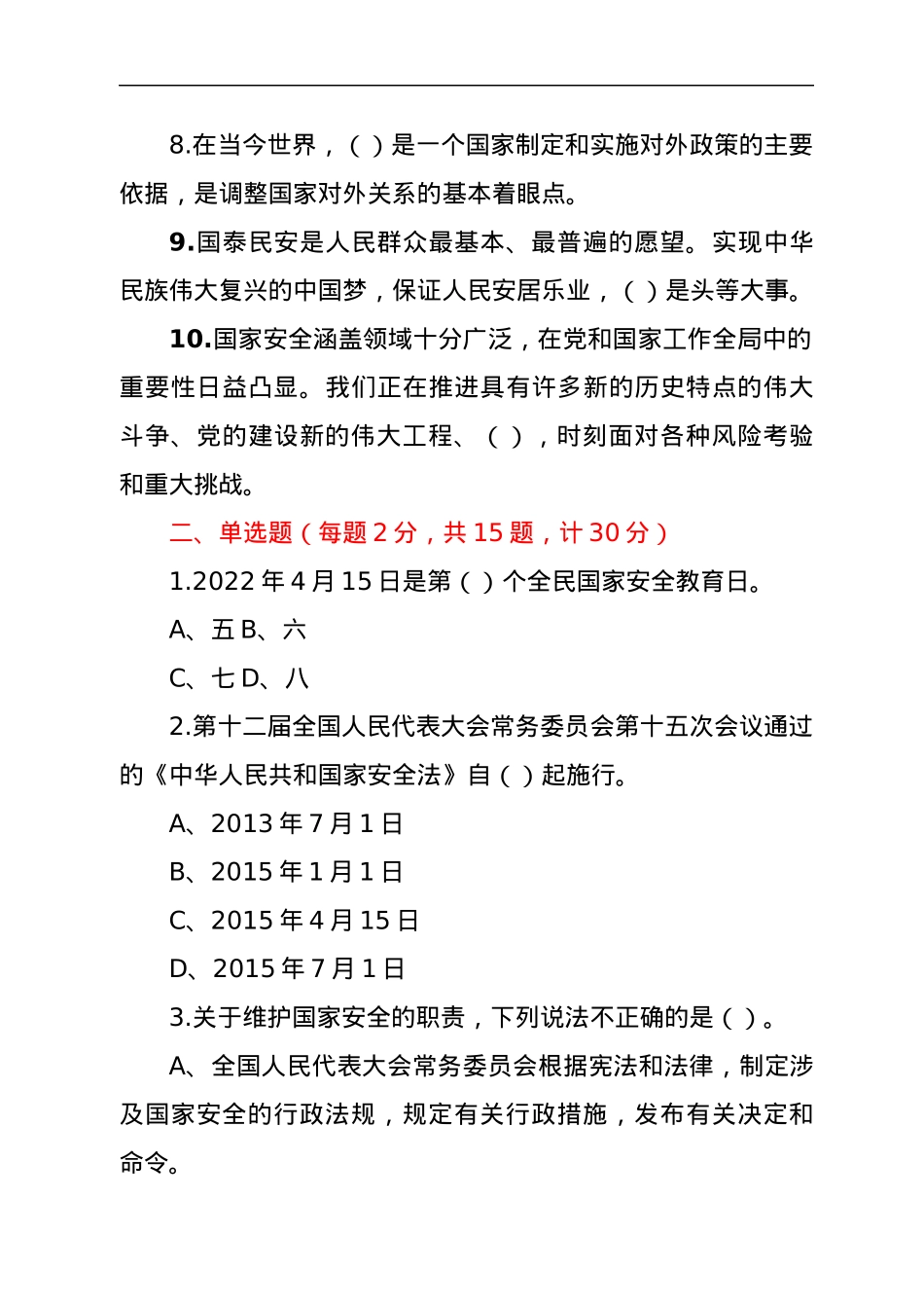 2022年全民国家安全教育日知识竞赛测试题.docx_第2页