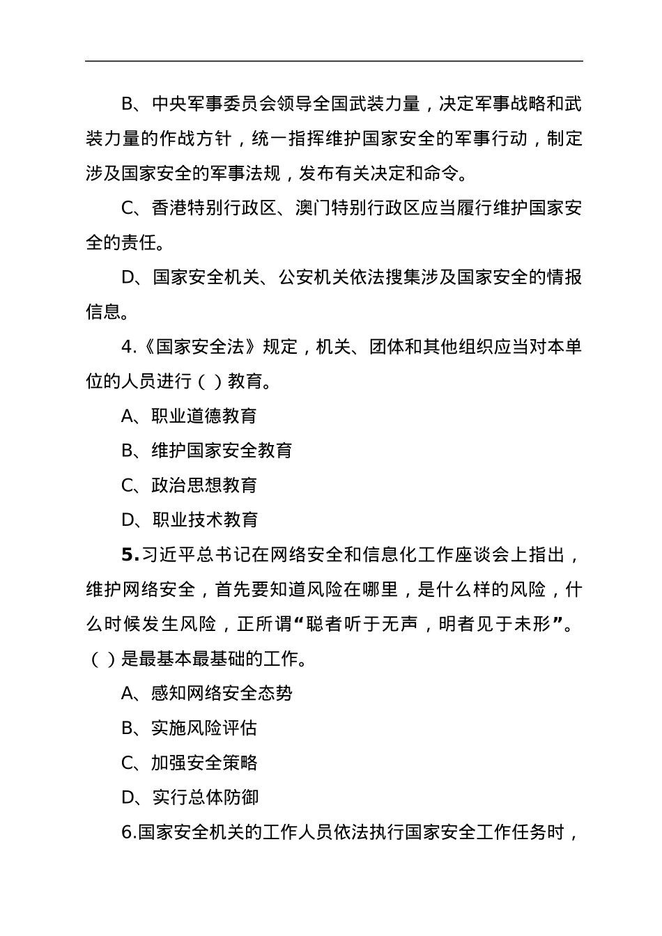 2022年全民国家安全教育日知识竞赛测试题.docx_第3页