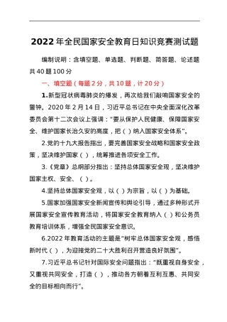 2022年全民国家安全教育日知识竞赛测试题.docx