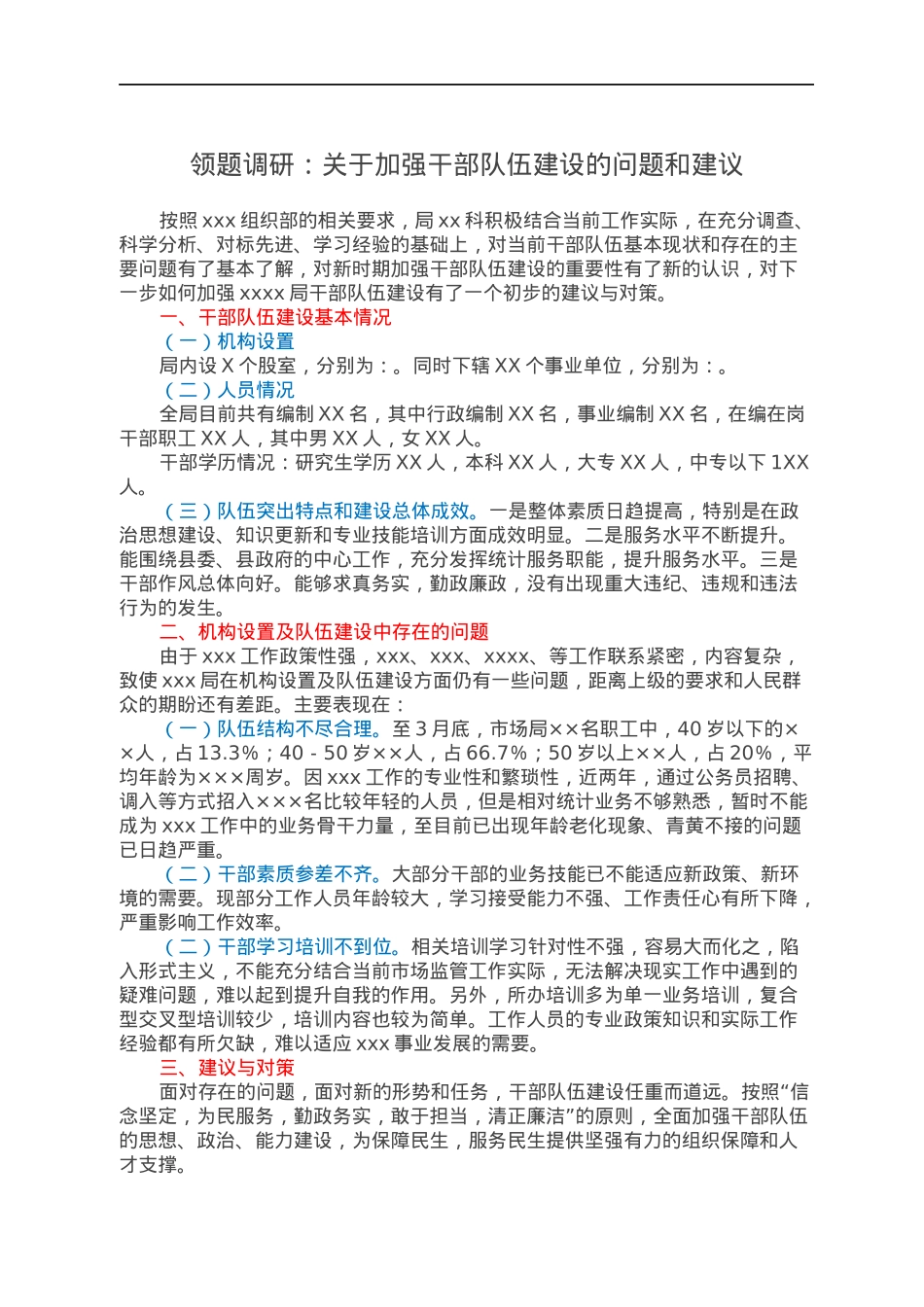 领题调研：关于加强干部队伍建设的问题和建议.docx_第1页