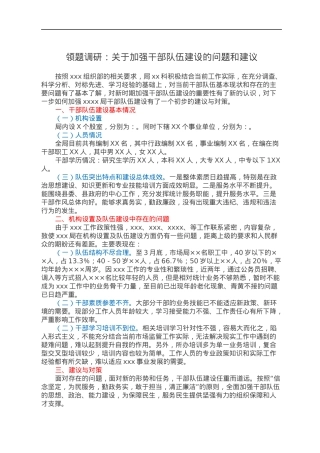 领题调研：关于加强干部队伍建设的问题和建议.docx