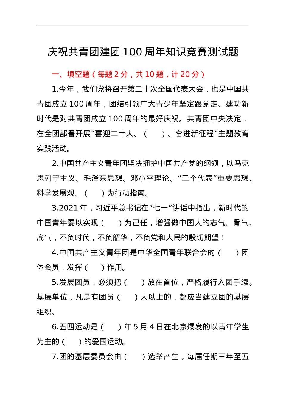 庆祝共青团建团100周年知识竞赛测试题.doc_第1页
