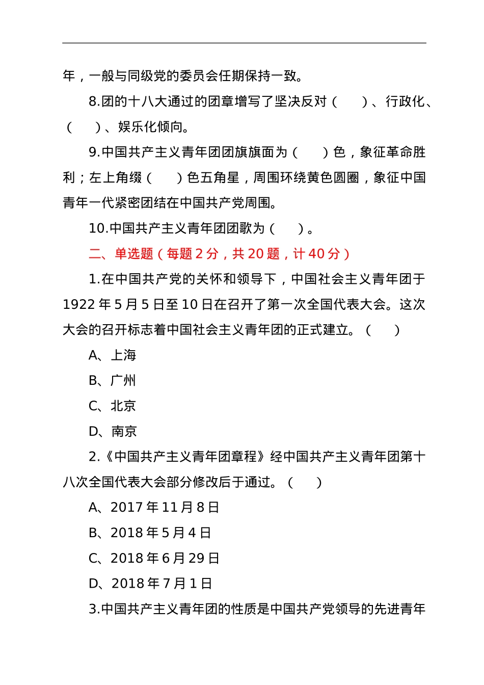庆祝共青团建团100周年知识竞赛测试题.doc_第2页