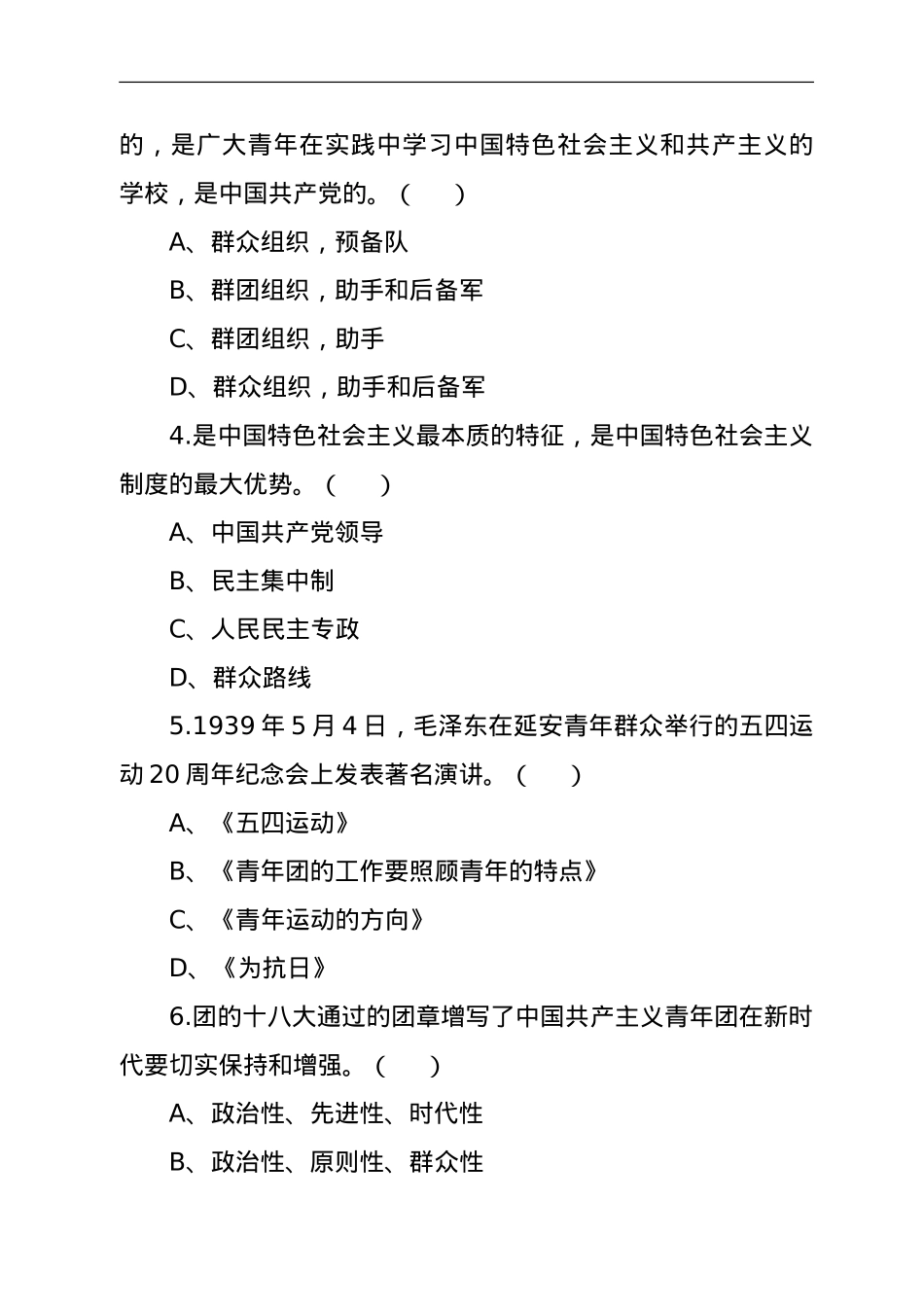 庆祝共青团建团100周年知识竞赛测试题.doc_第3页