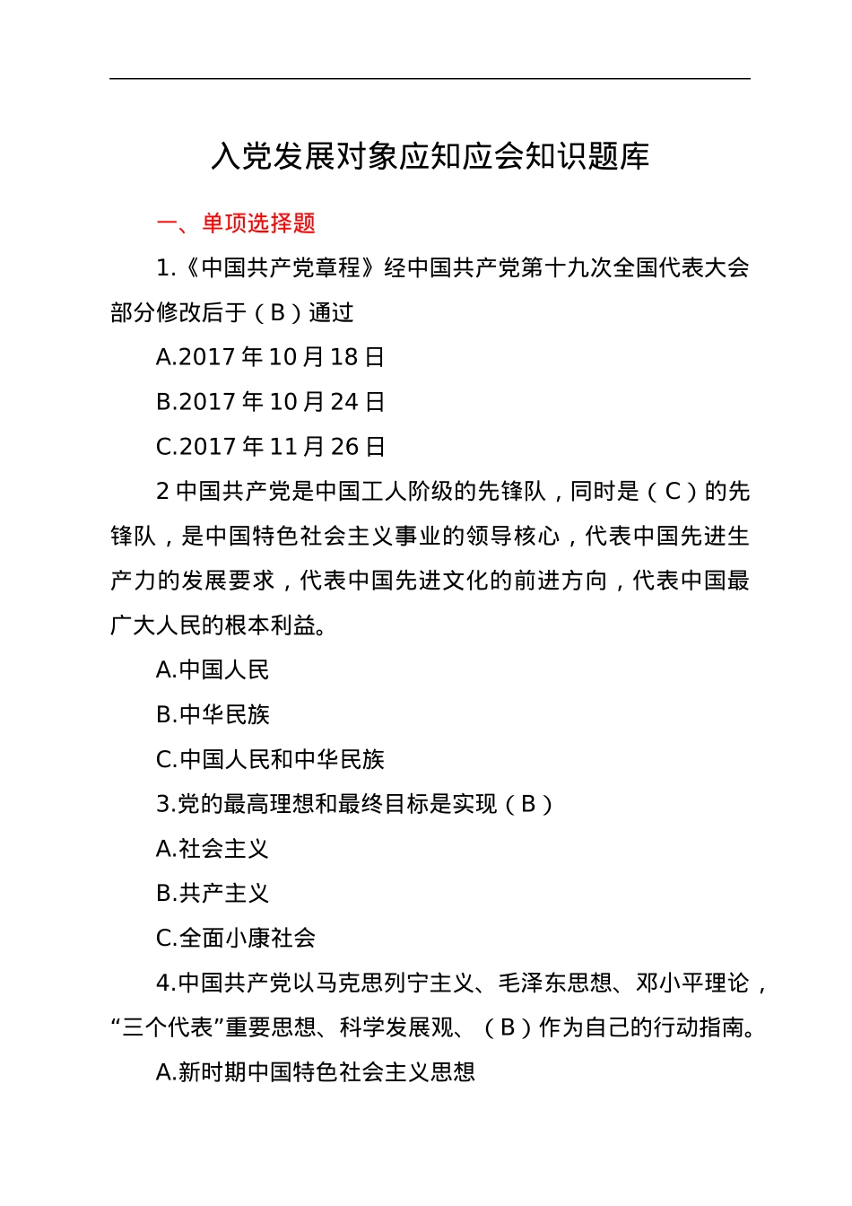 入党发展对象应知应会知识题库.docx_第1页