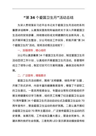 “第34个爱国卫生月”活动总结.docx