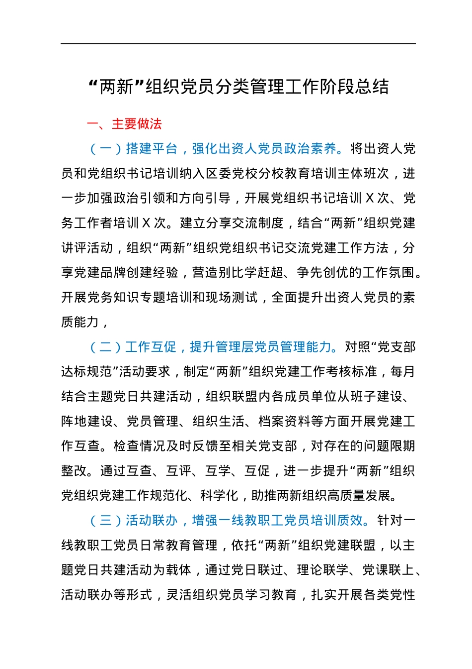 “两新”组织党员分类管理工作阶段总结.docx_第1页