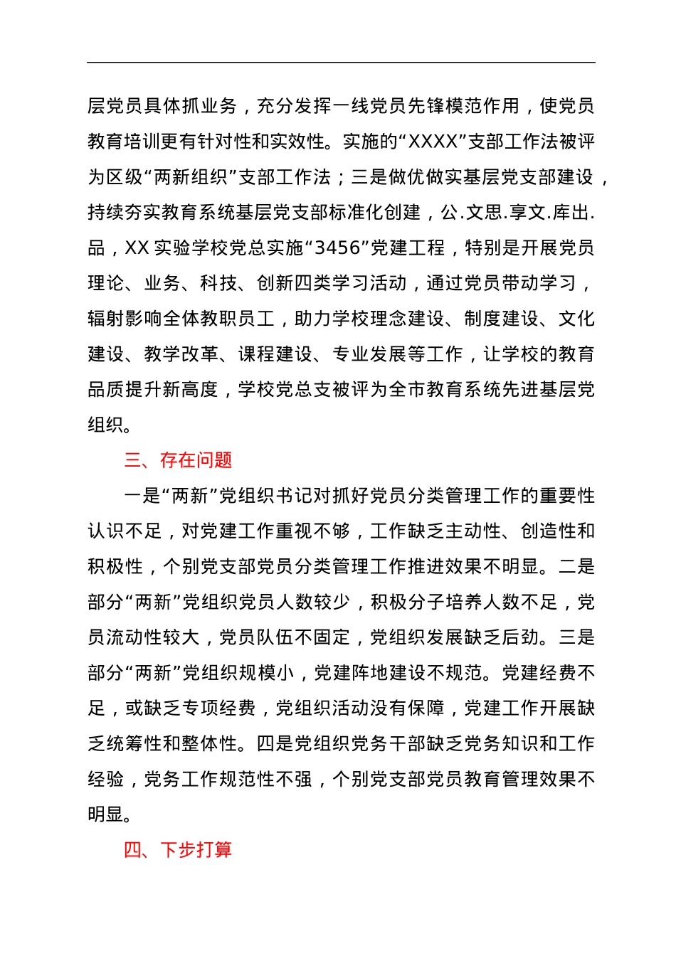 “两新”组织党员分类管理工作阶段总结.docx_第3页