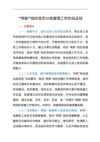 “两新”组织党员分类管理工作阶段总结.docx