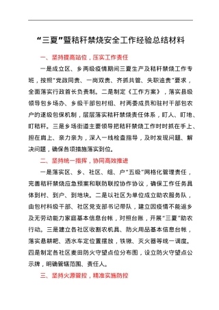 “三夏”暨秸秆禁烧安全工作经验总结材料.docx