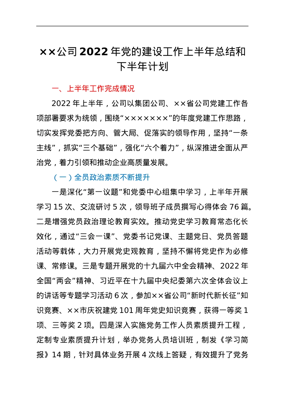 ××公司2022年党的建设工作上半年总结和下半年计划.docx_第1页