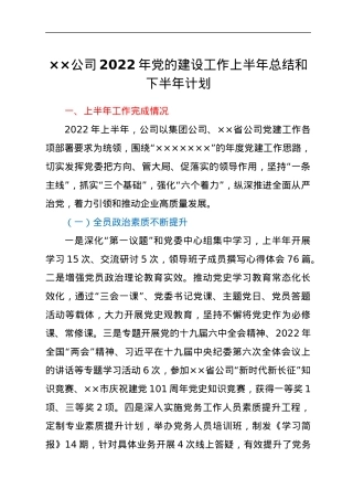 ××公司2022年党的建设工作上半年总结和下半年计划.docx