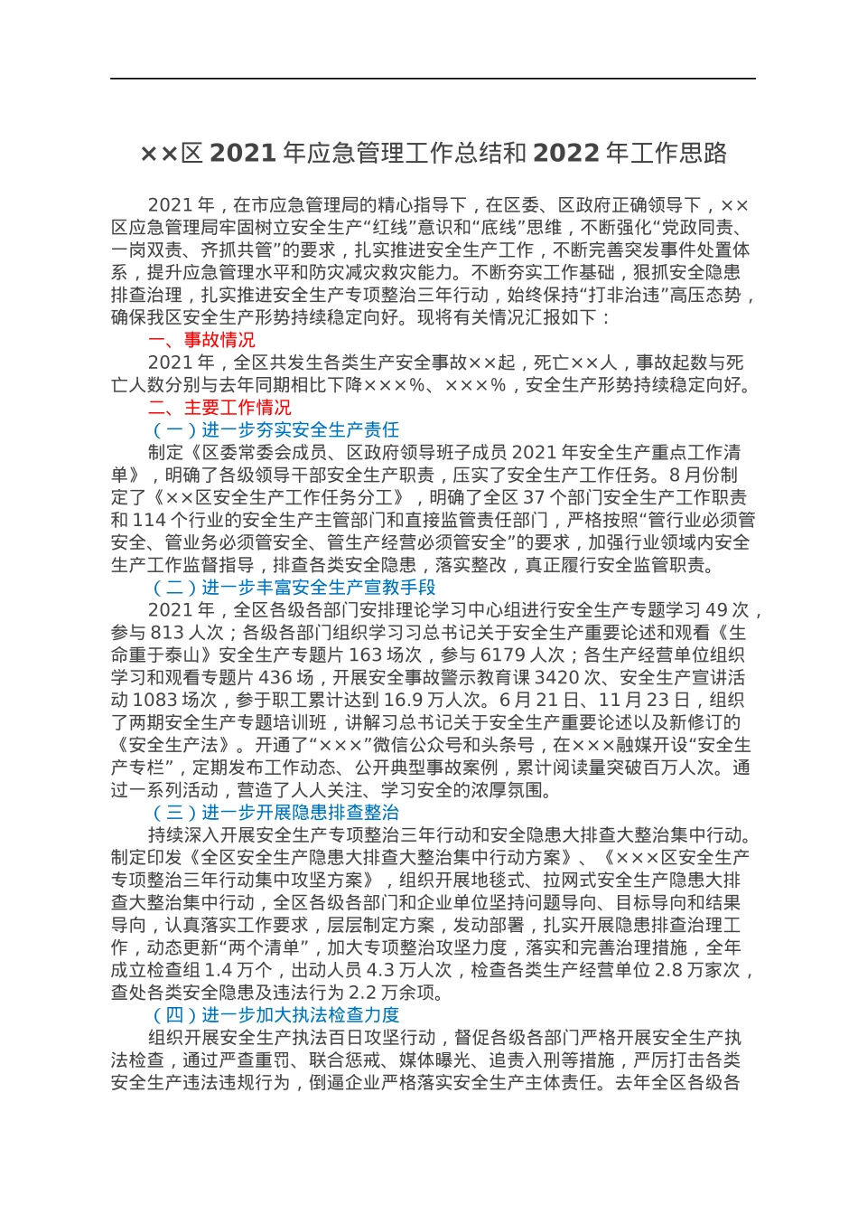 ××区2021年应急管理工作总结和2022年工作思路.docx_第1页