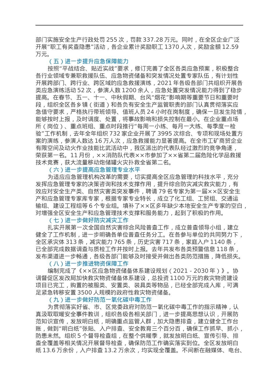××区2021年应急管理工作总结和2022年工作思路.docx_第2页
