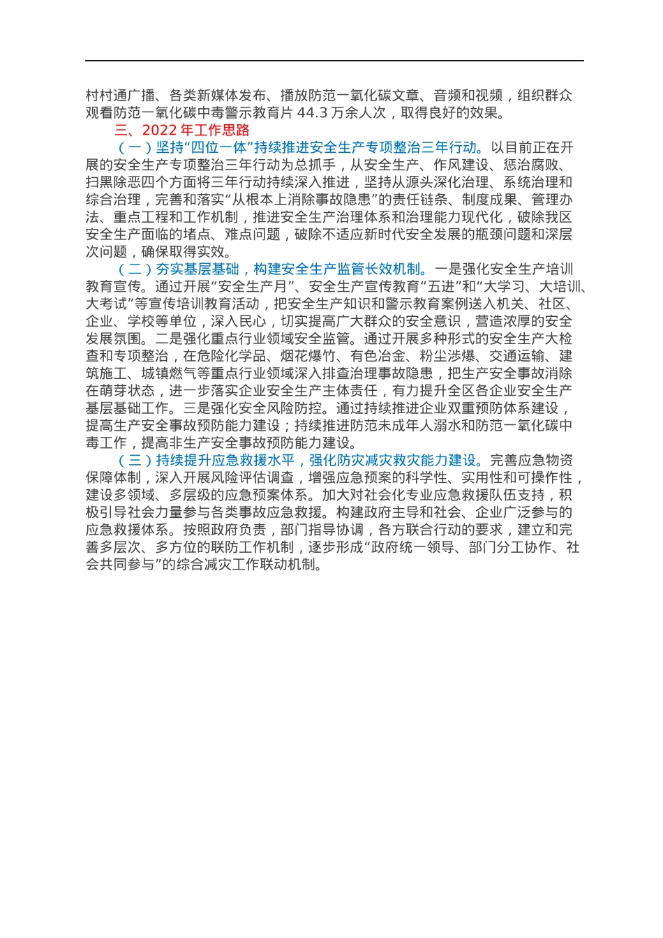 ××区2021年应急管理工作总结和2022年工作思路.docx_第3页
