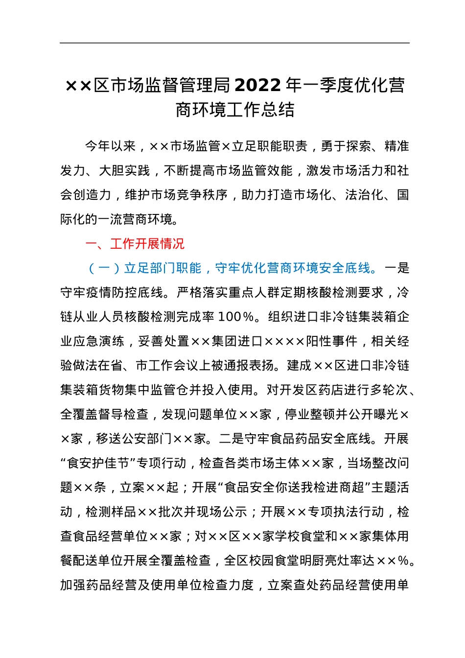 ××区市场监督管理局2022年一季度优化营商环境工作总结.docx_第1页