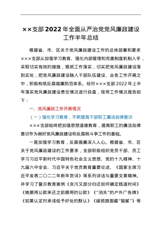 ××支部2022年全面从严治党党风廉政建设工作半年总结.docx